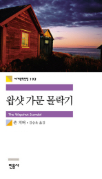 왑샷 가문 몰락기 (세계문학전집 193)